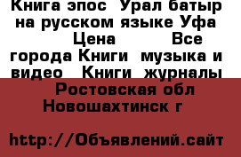 Книга эпос “Урал-батыр“ на русском языке Уфа, 1981 › Цена ­ 500 - Все города Книги, музыка и видео » Книги, журналы   . Ростовская обл.,Новошахтинск г.